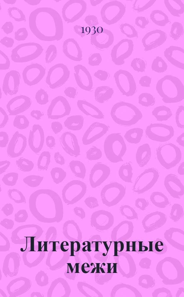 ... Литературные межи : Статьи