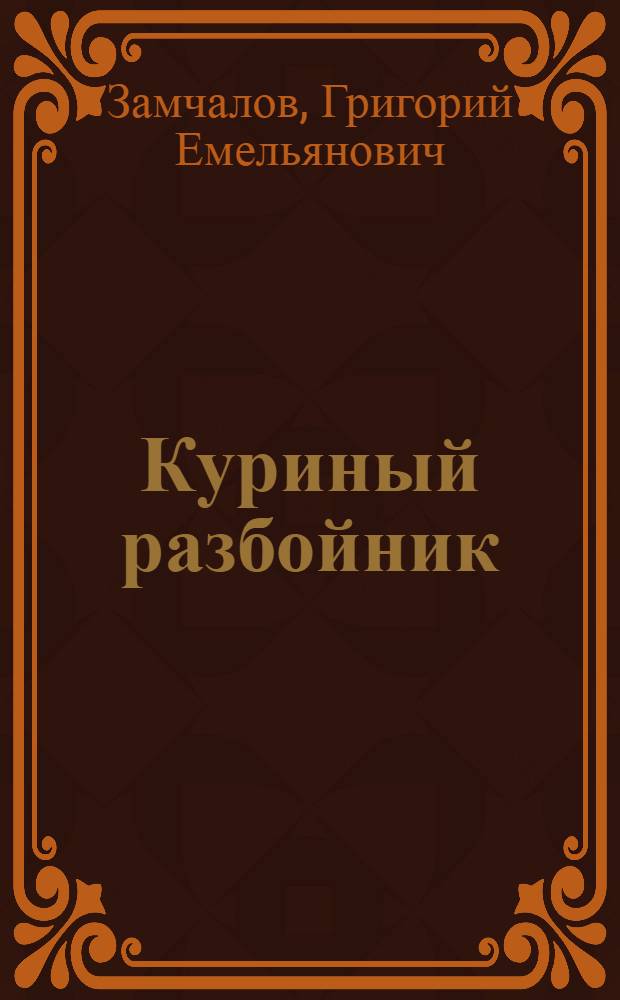 ... Куриный разбойник : Рассказ городской девочки