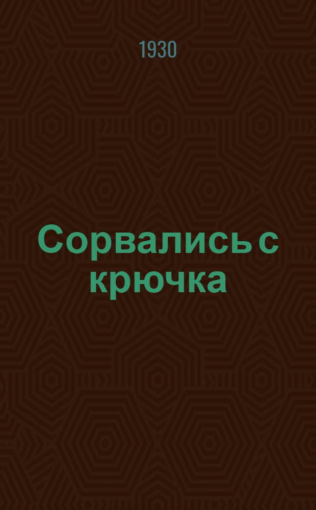 ... Сорвались с крючка : Рассказ : Для детей сред. и старш. возраста