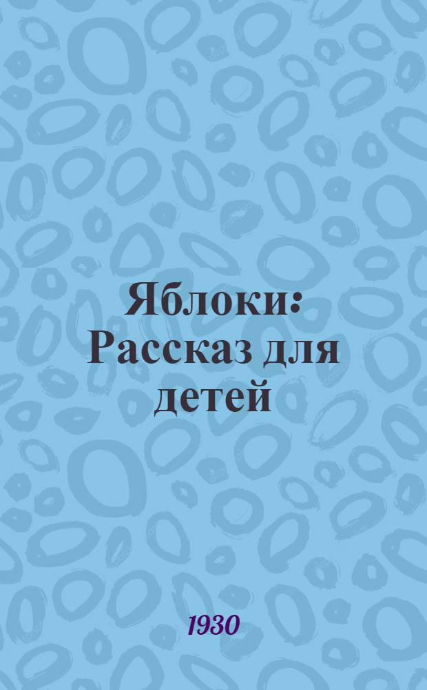 Яблоки : Рассказ для детей