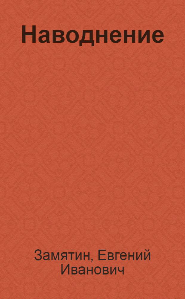 ... Наводнение : Рассказ