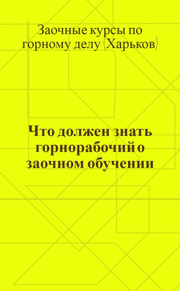 Что должен знать горнорабочий о заочном обучении : (Проспект)