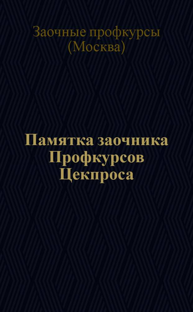 ... Памятка заочника Профкурсов Цекпроса