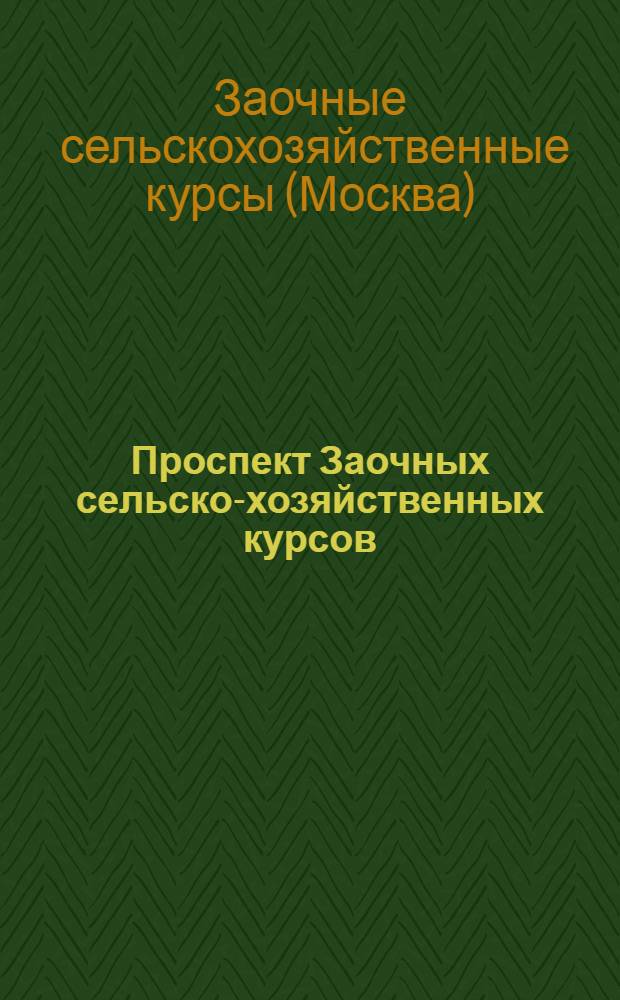 ... Проспект Заочных сельско-хозяйственных курсов