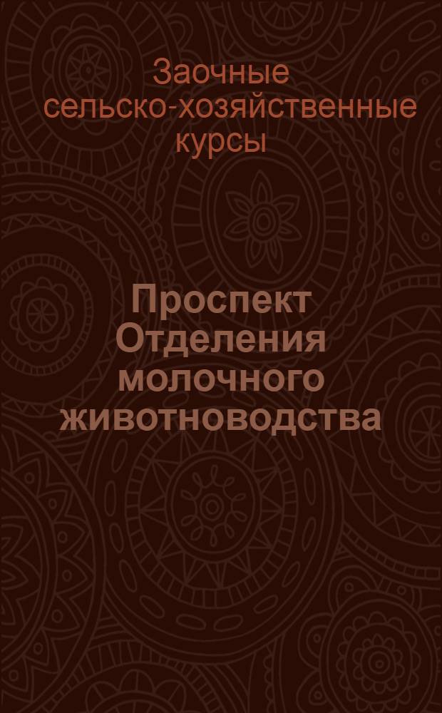 ... Проспект Отделения молочного животноводства