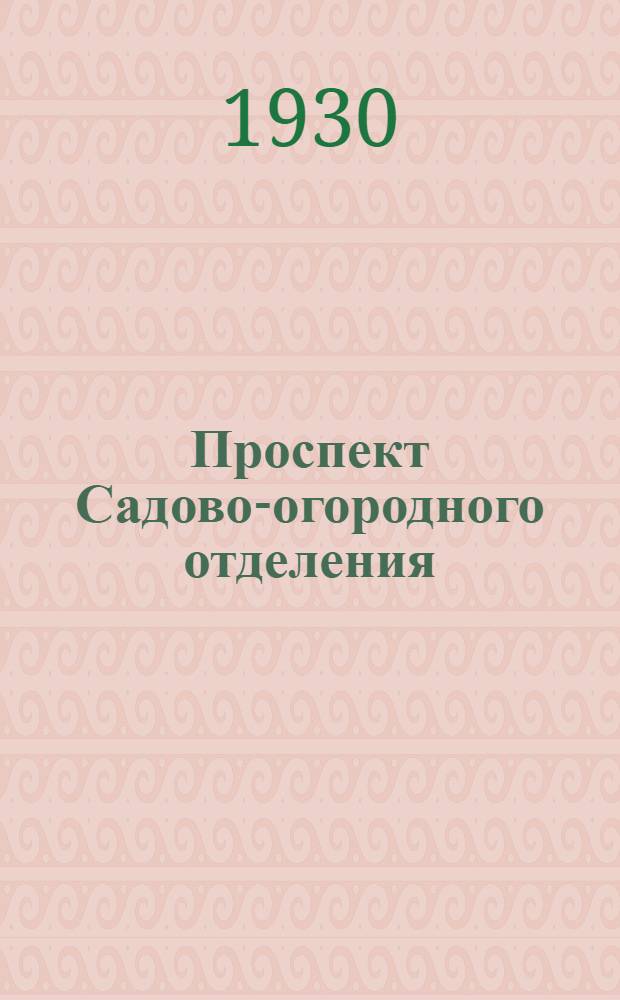 ... Проспект Садово-огородного отделения