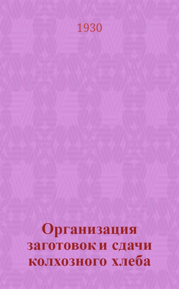 Организация заготовок и сдачи колхозного хлеба
