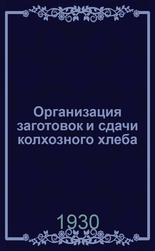 Организация заготовок и сдачи колхозного хлеба