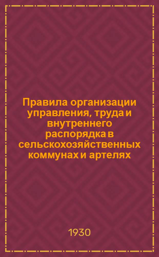 ... Правила организации управления, труда и внутреннего распорядка в сельскохозяйственных коммунах и артелях