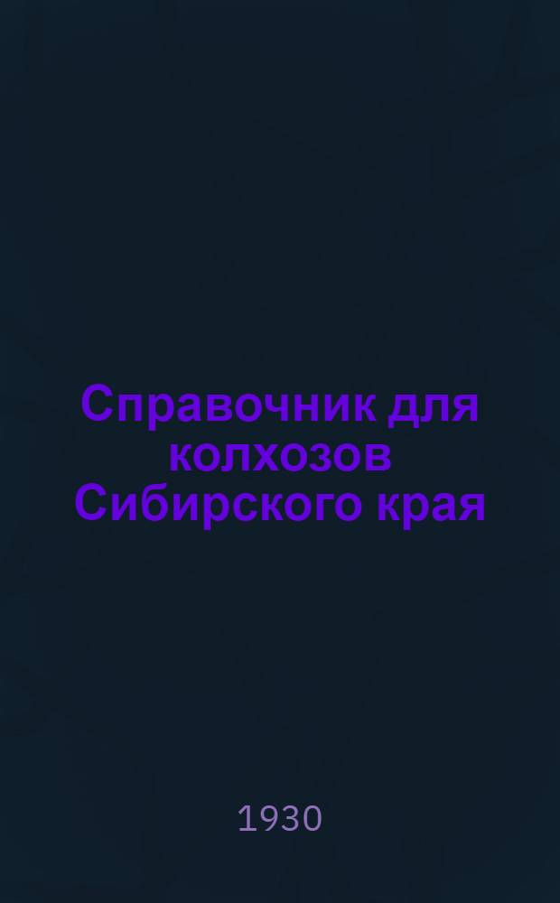 ... Справочник для колхозов Сибирского края : Тарифная сетка и порядок пользования ею, примерная разбивка работ по разрядам, нормы выработки и положение об организации капиталов в колхозах