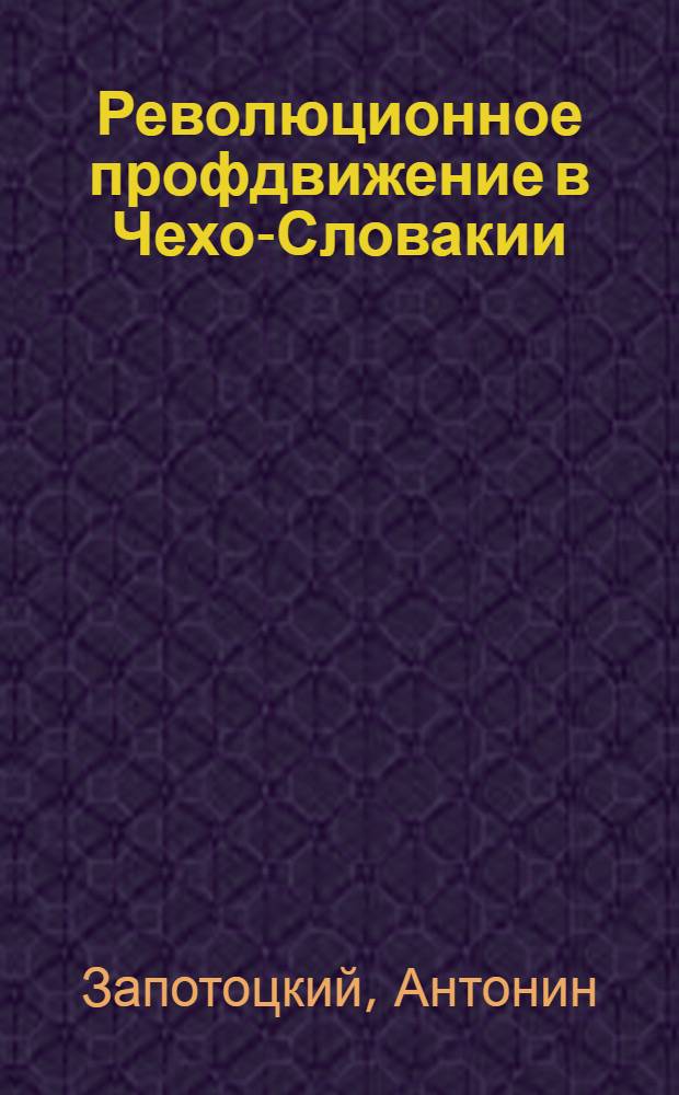 ... Революционное профдвижение в Чехо-Словакии