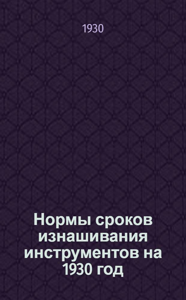 ... Нормы сроков изнашивания инструментов на 1930 год : Прил. к Единым расценкам по Брянск. окр