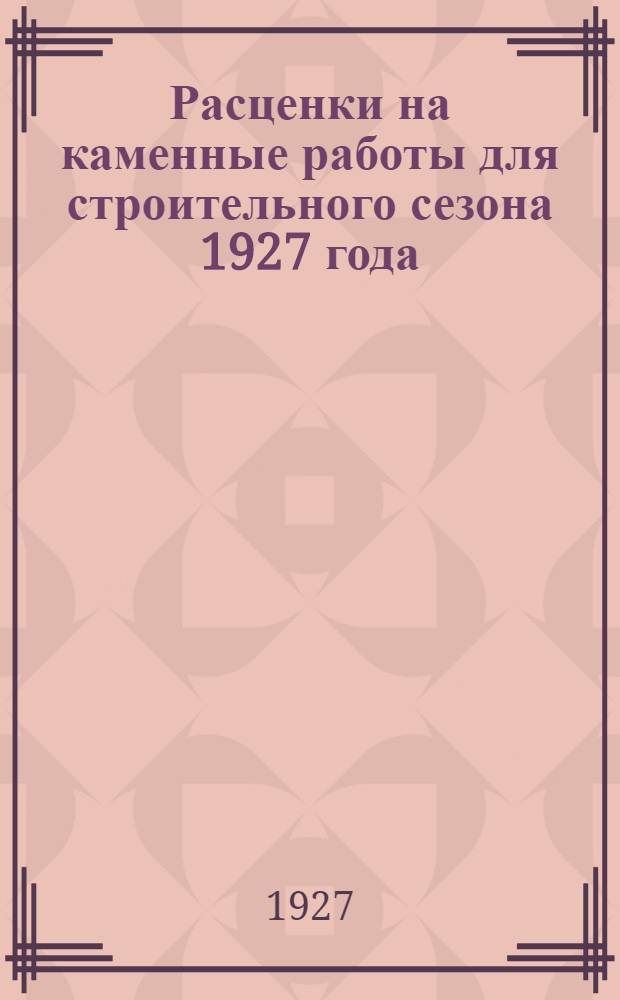 ... Расценки на каменные работы для строительного сезона 1927 года