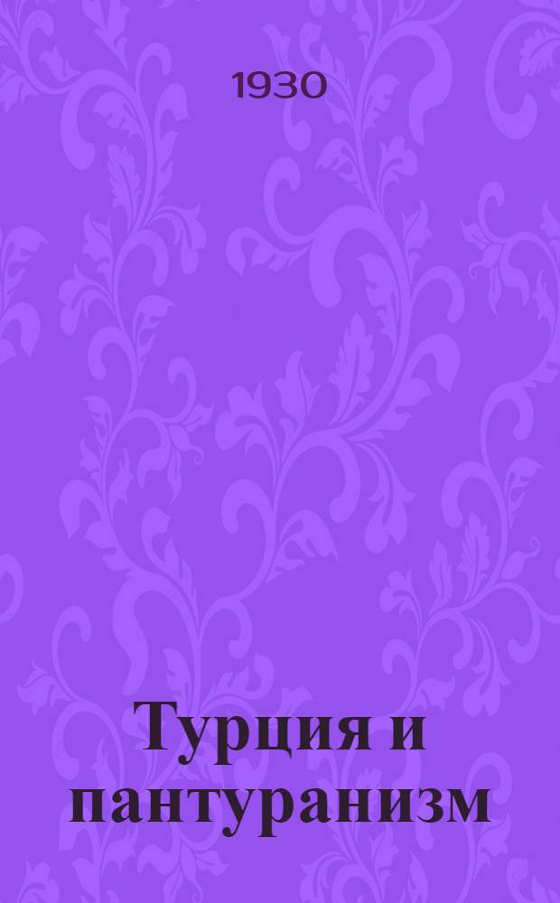 Турция и пантуранизм