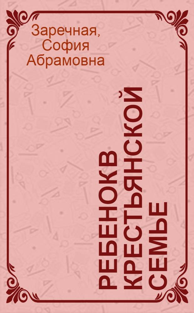 ... Ребенок в крестьянской семье