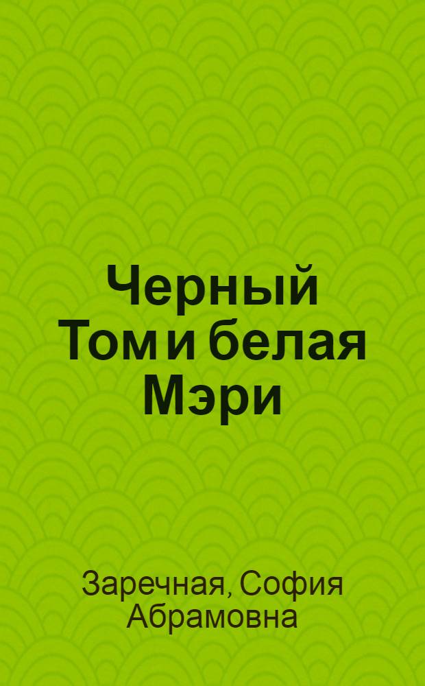 ... Черный Том и белая Мэри : Повесть для детей
