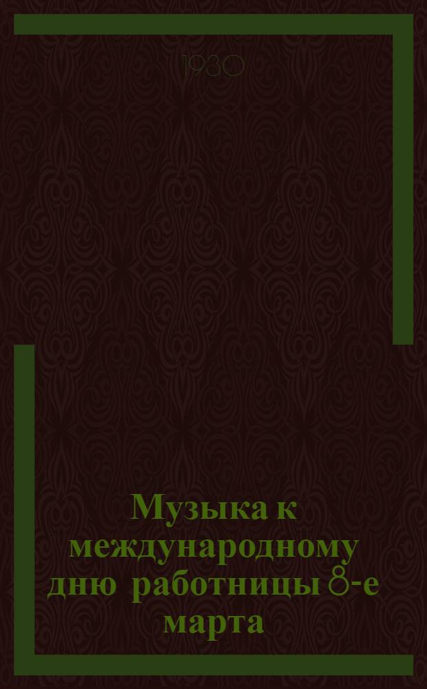 ... Музыка к международному дню работницы 8-е марта