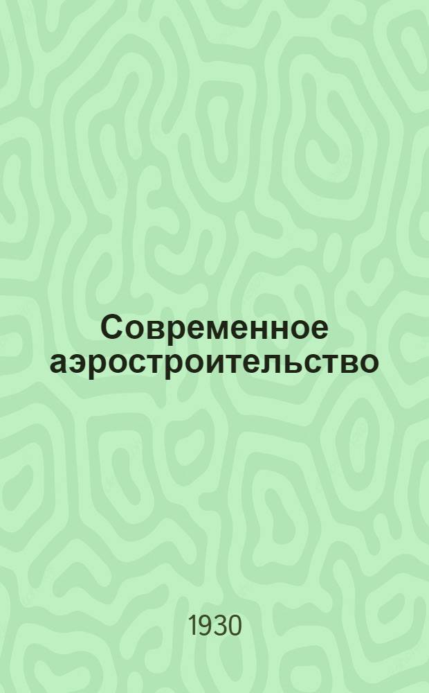 ... Современное аэростроительство : Его роль и ближайшие перспективы в СССР