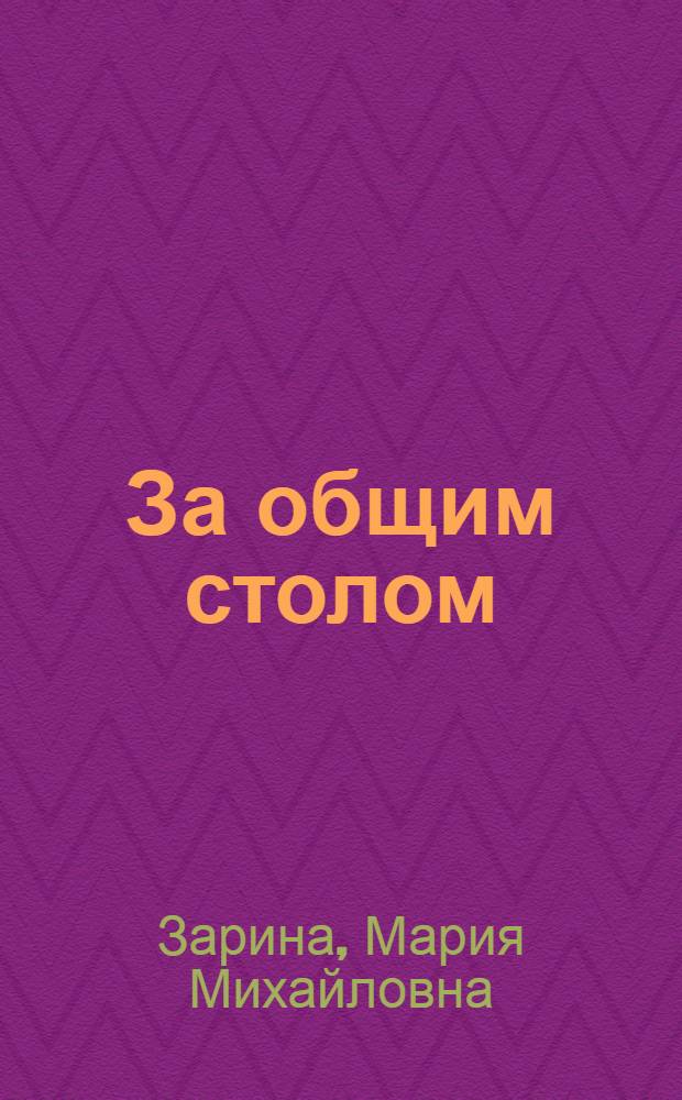 ... За общим столом : Как организовать общественное питание в колхозе