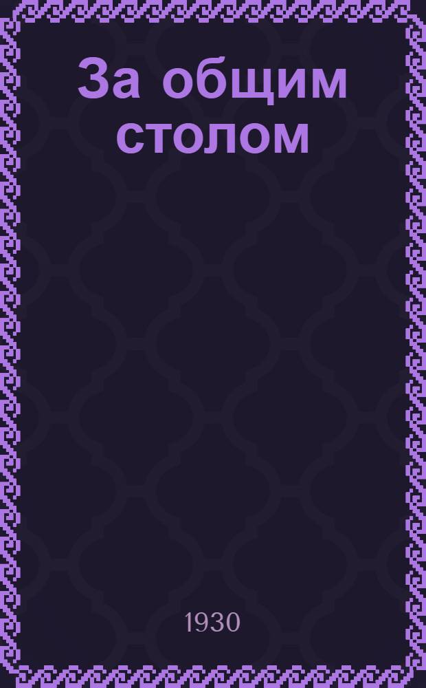 ... За общим столом : Как организовать общественное питание в колхозе