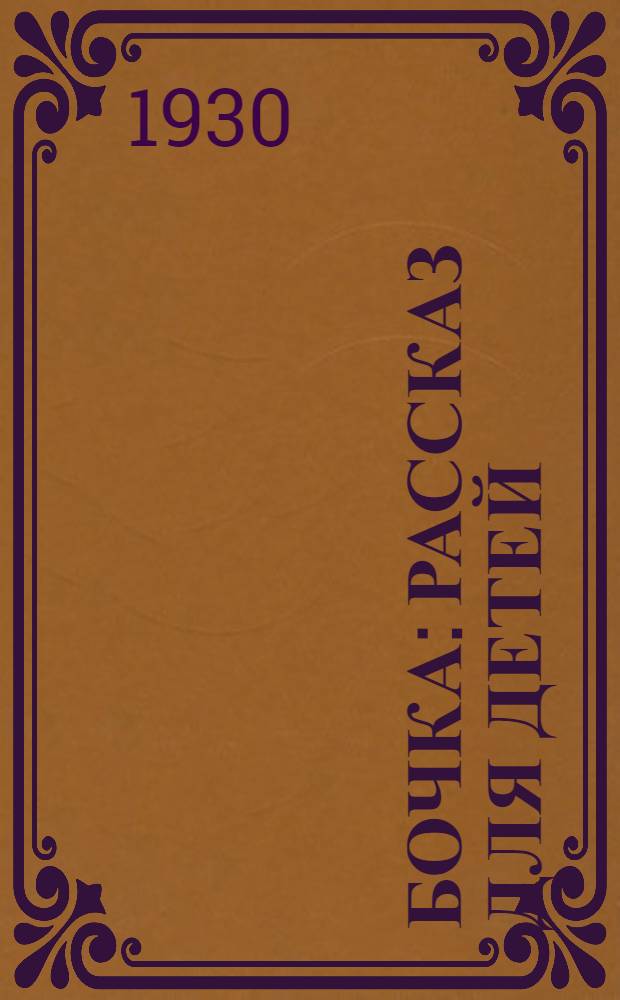 ... Бочка : Рассказ для детей