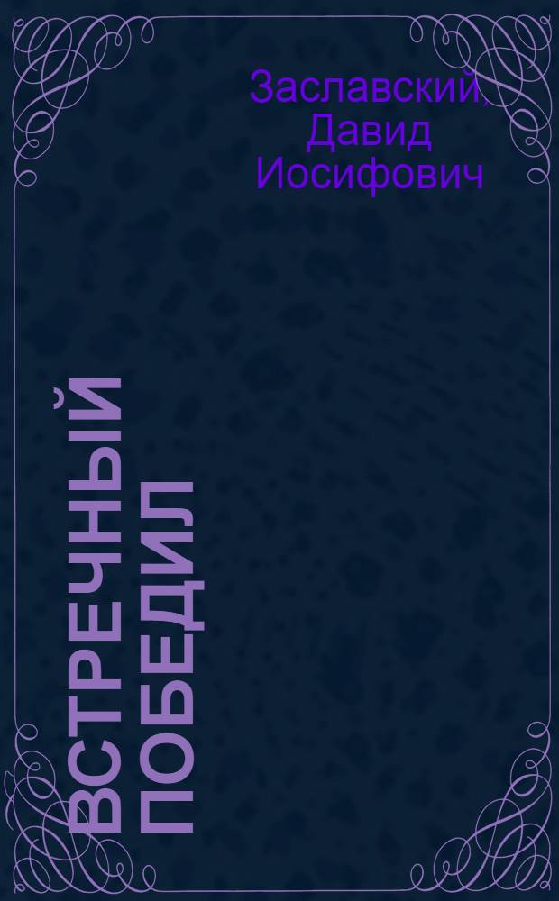 ... Встречный победил : С бригадой "Правды" на Днепрострое