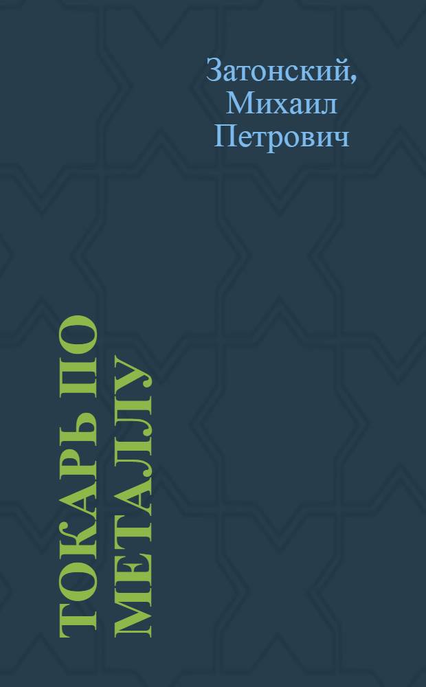 ... Токарь по металлу : Практическое руководство