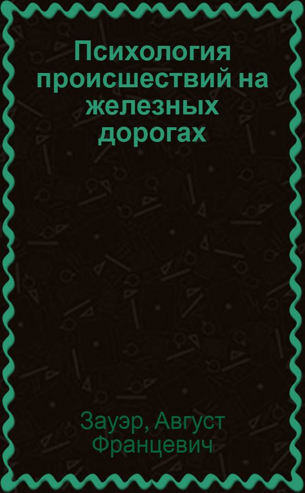 ... Психология происшествий на железных дорогах : (Доклад в Правл. РУжд. члена дорожной Комиссии по происшествиям)