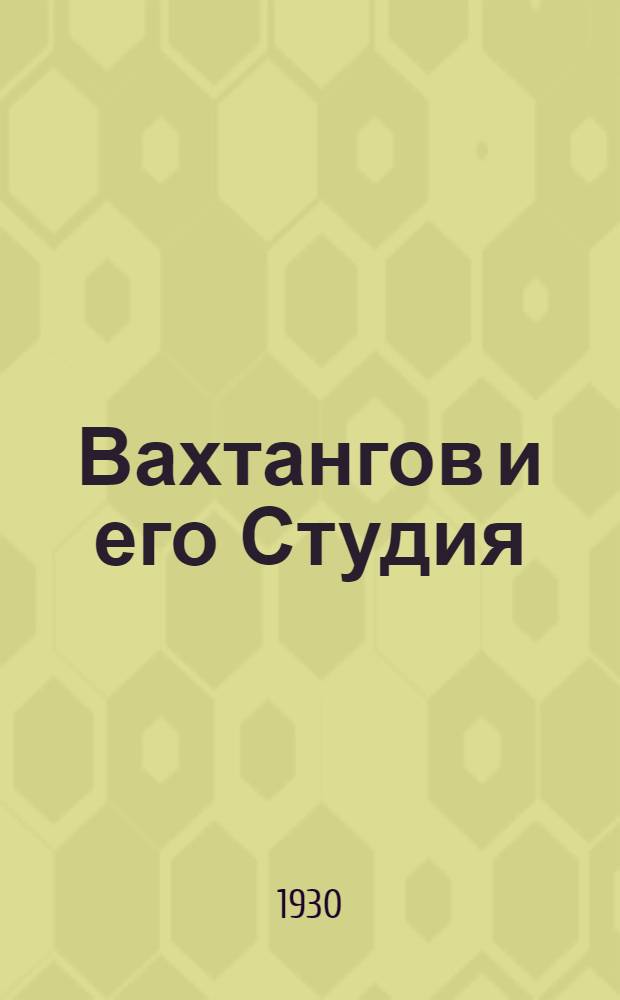 Вахтангов и его Студия