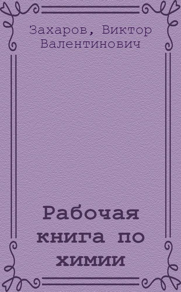 ... Рабочая книга по химии : Год 1-й