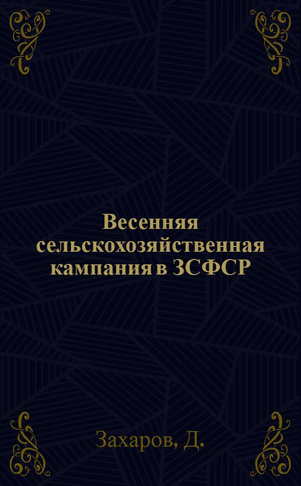 Весенняя сельскохозяйственная кампания в ЗСФСР : Материалы по проведению весенней сельхозкампании
