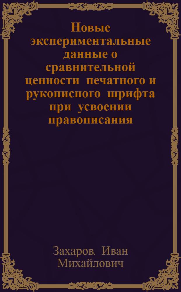 ... Новые экспериментальные данные о сравнительной ценности печатного и рукописного шрифта при усвоении правописания