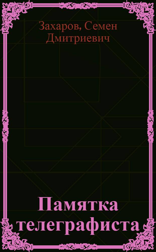 ... Памятка телеграфиста : С 22 рис