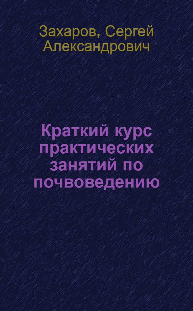 ... Краткий курс практических занятий по почвоведению