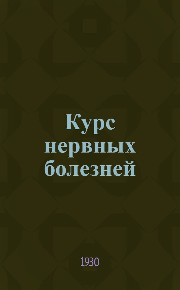 ... Курс нервных болезней : Для студентов и врачей..