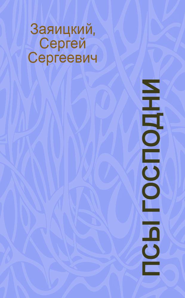 ... Псы господни : Повесть о Джордано Бруно : Для детей сред. и старш. возраста