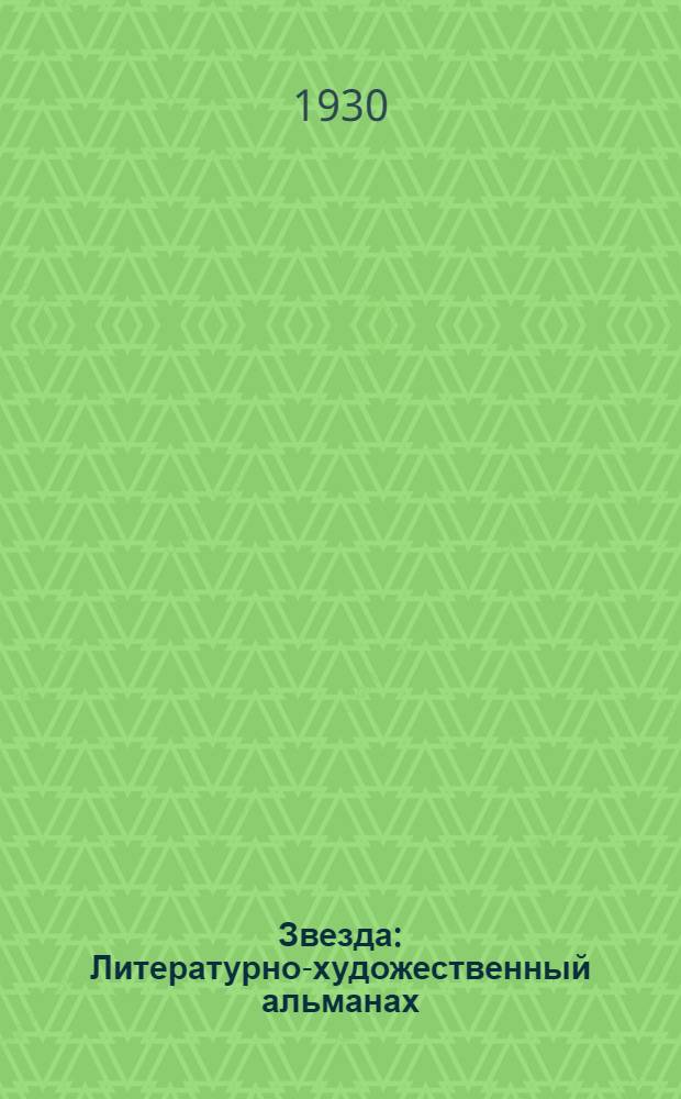 Звезда : Литературно-художественный альманах