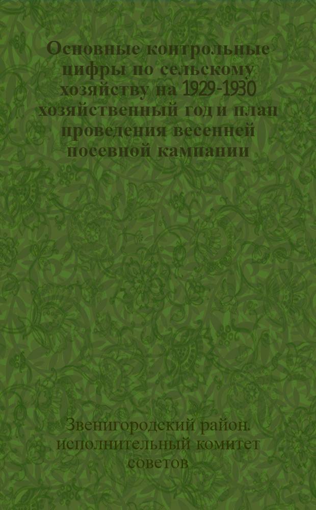 ... Основные контрольные цифры по сельскому хозяйству на 1929-1930 хозяйственный год и план проведения весенней посевной кампании