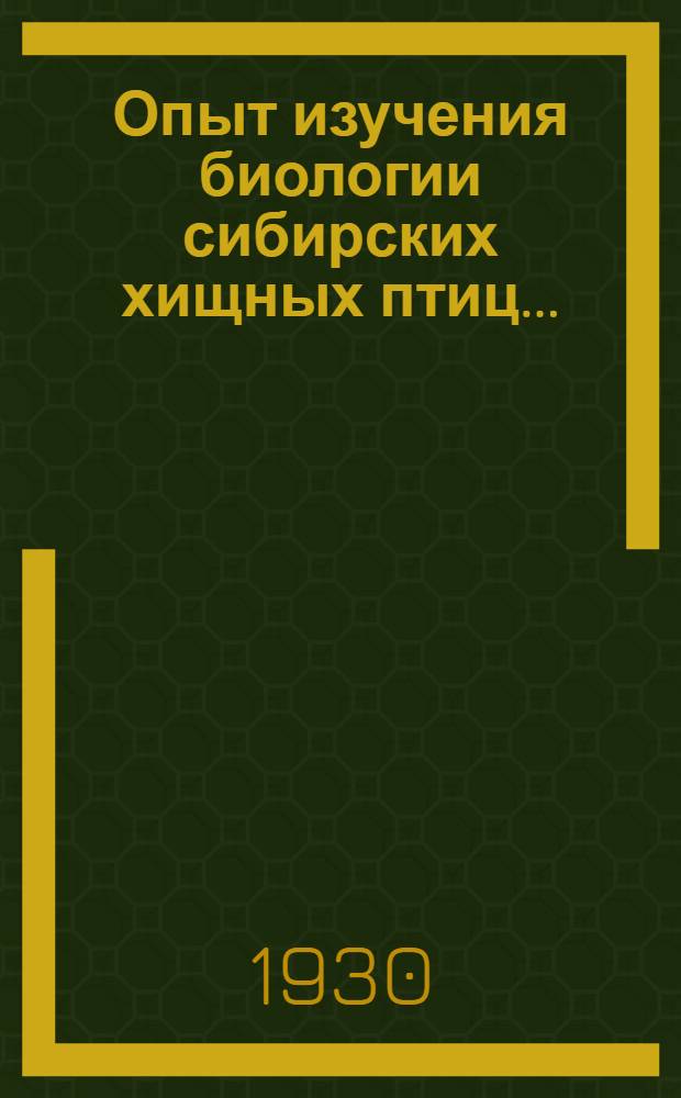 ... Опыт изучения биологии сибирских хищных птиц...