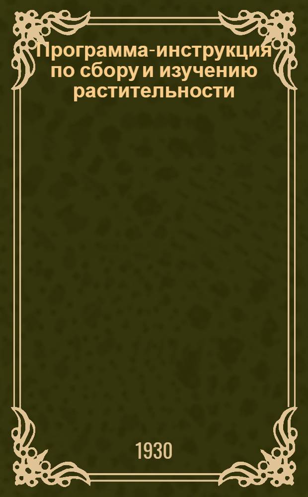 ... Программа-инструкция по сбору и изучению растительности