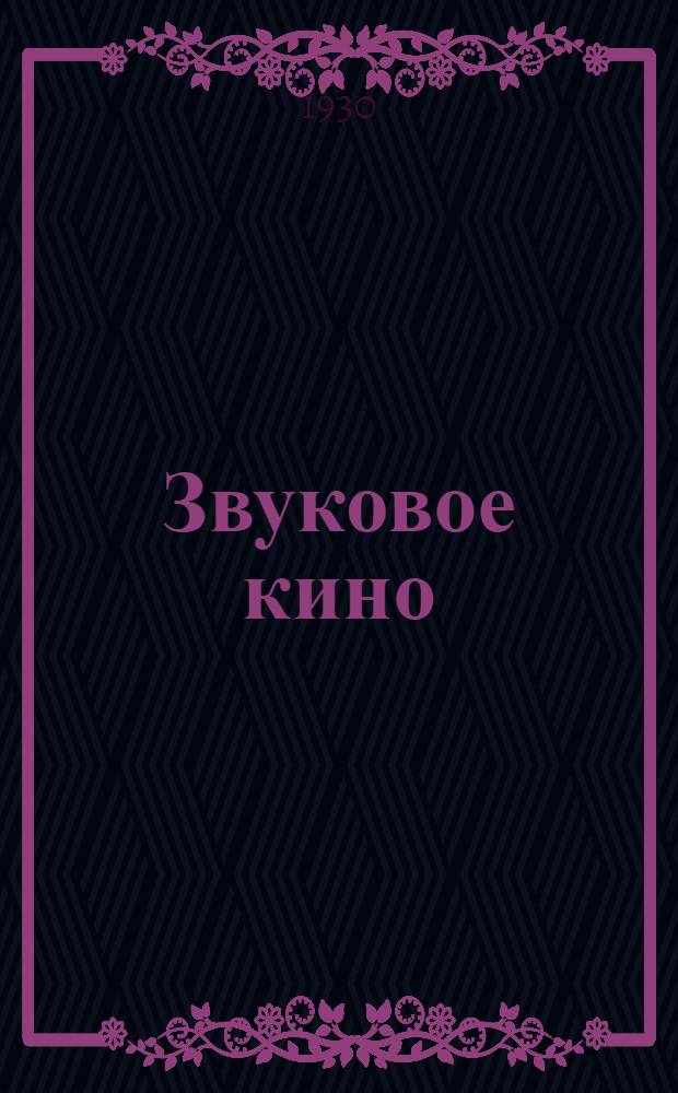 Звуковое кино : Сборник статей