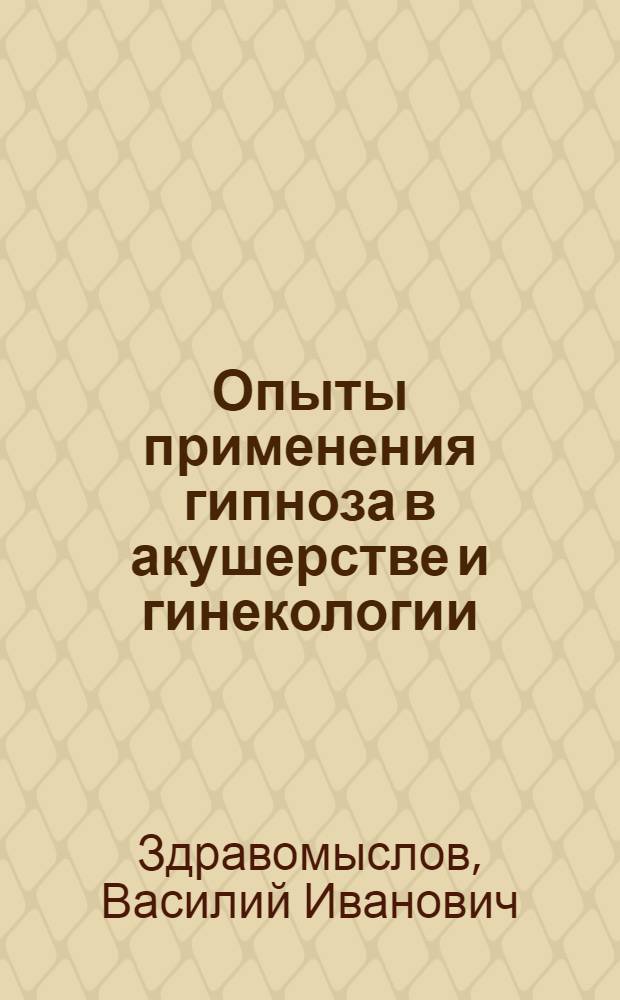... Опыты применения гипноза в акушерстве и гинекологии