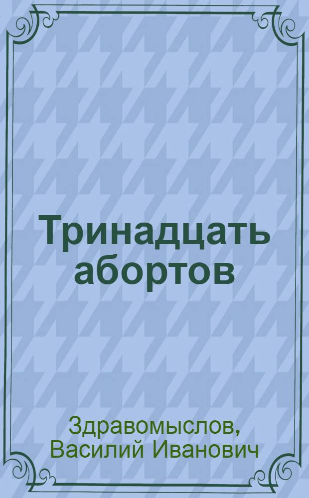 ... Тринадцать абортов