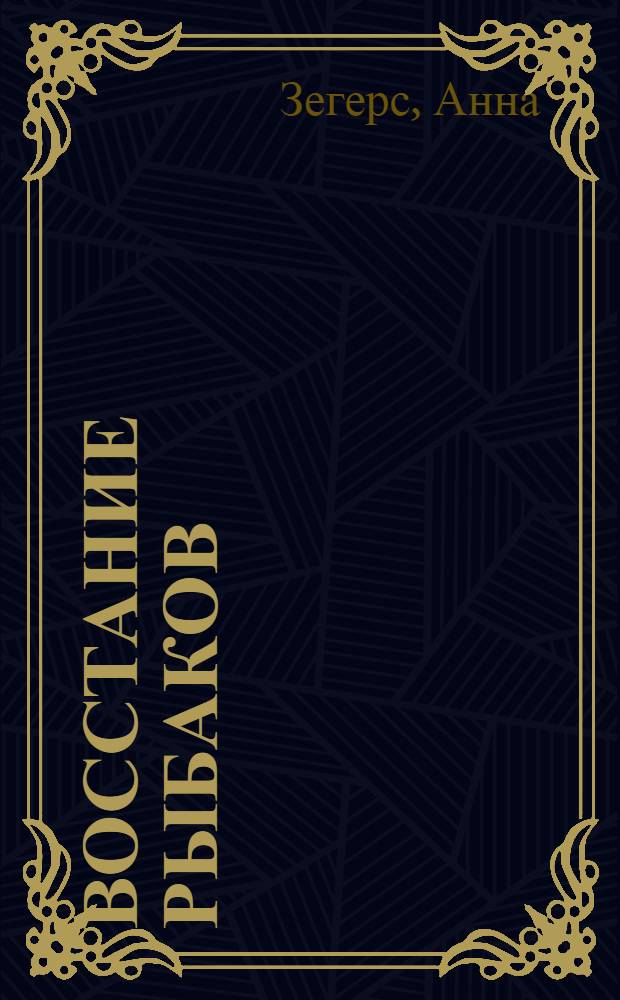 Восстание рыбаков