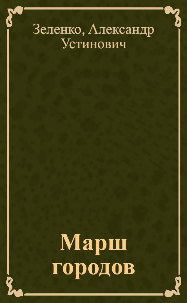 ... Марш городов : От настоящего к будущему : Для детей старш. возраста