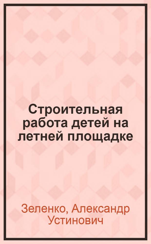 ... Строительная работа детей на летней площадке