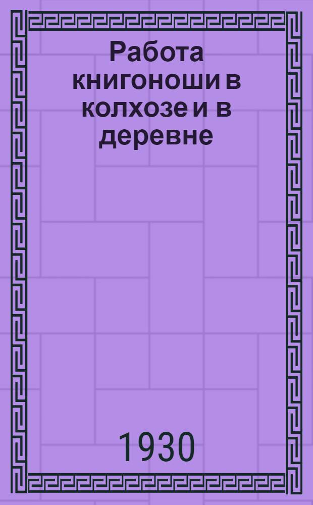 ... Работа книгоноши в колхозе и в деревне