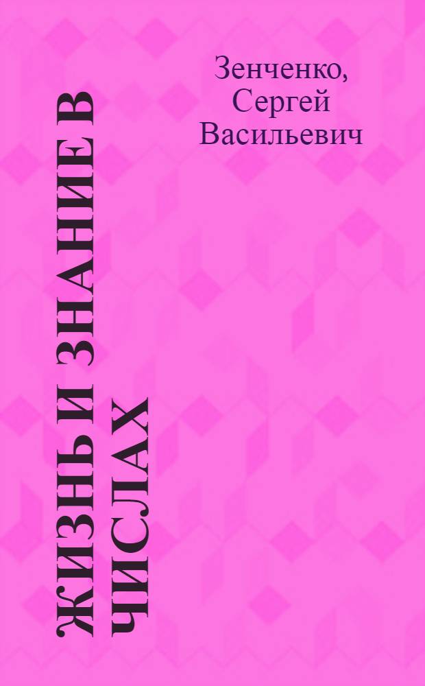 ... Жизнь и знание в числах : Рабочая книга по математике для сельской школы : 4-й год обуч