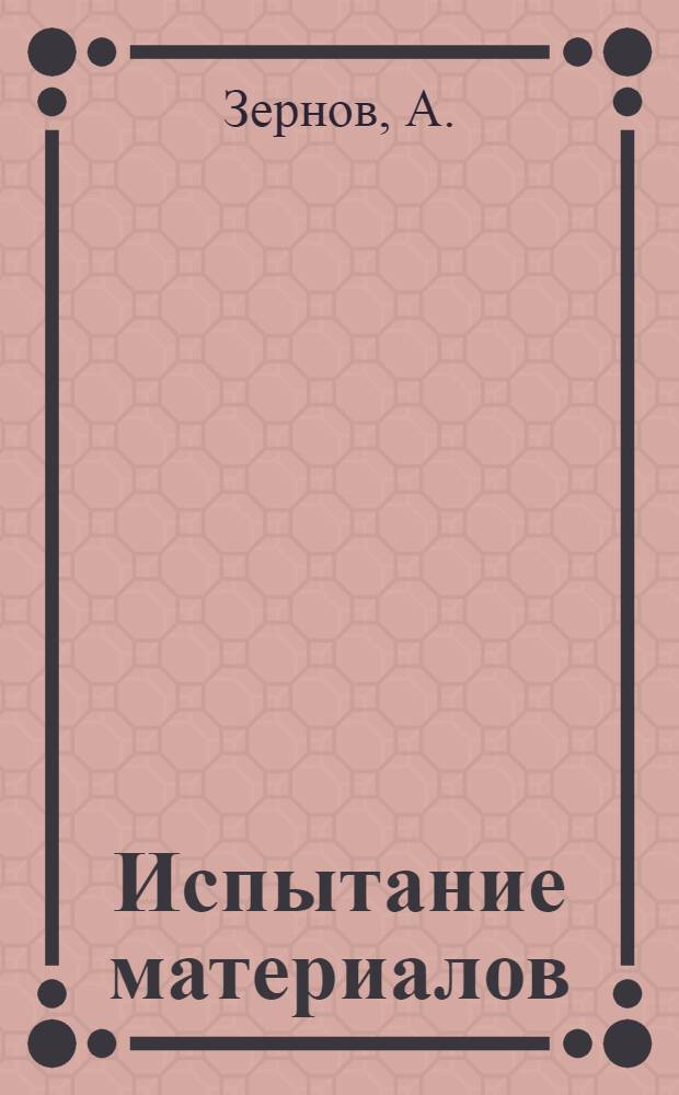 ... Испытание материалов : (Металлы)