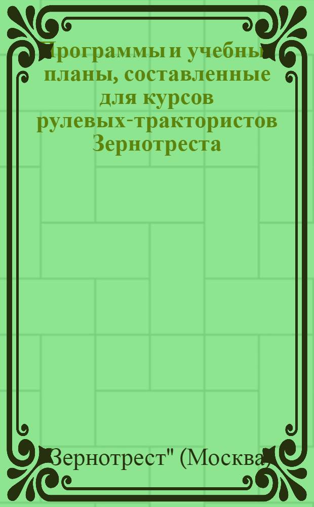 ... Программы и учебные планы, составленные для курсов рулевых-трактористов Зернотреста : Рассчитана на 4½ месячный срок обуч